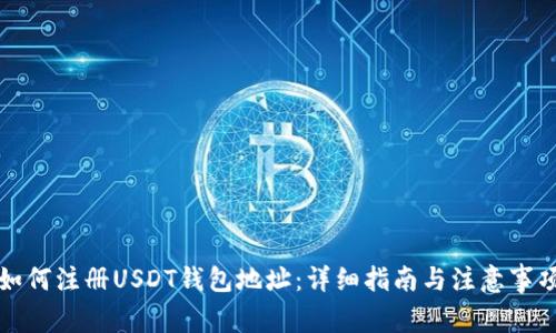 如何注册USDT钱包地址:详细指南与注意事项