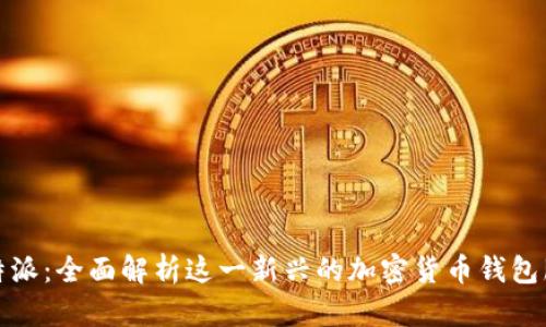比特派:全面解析这一新兴的加密货币钱包服务