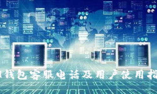 微
IM钱包客服电话及用户使用指南