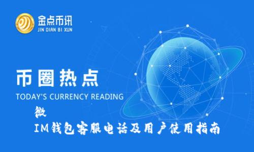 微
IM钱包客服电话及用户使用指南