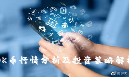 OK币行情分析及投资策略解析