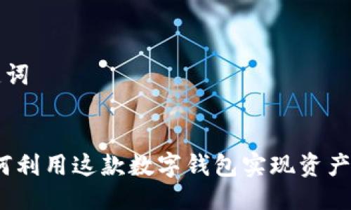 思考与关键词
:
肽钱包:如何利用这款数字钱包实现资产管理新模式