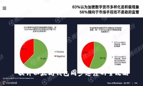 提升以太坊钱包同步速度的全攻略