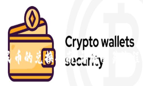 BitPie与人民币的兑换指南：详解交易流程与注意事项