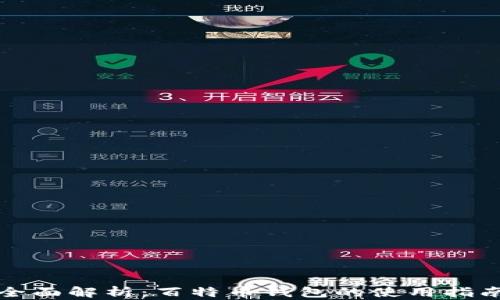 全面解析:百特币钱包的使用指南