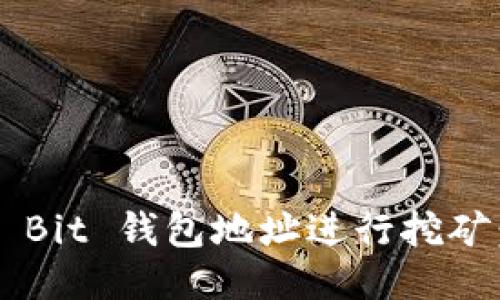 如何通过 Bit 钱包地址进行挖矿:全面指南