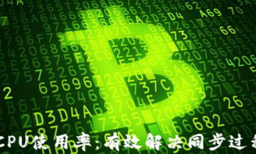 如何Geth钱包的CPU使用率:有效解决同步过程中资源消耗问题