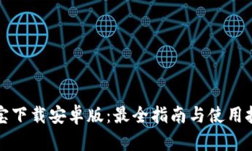 波宝下载安卓版：最全指南与使用技巧