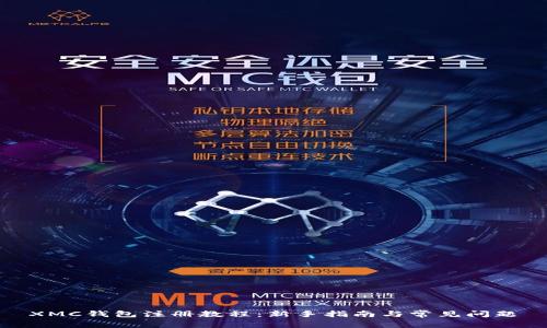 XMC钱包注册教程:新手指南与常见问题