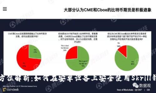 全方位解析:如何在安卓设备上安全使用Skrill钱包