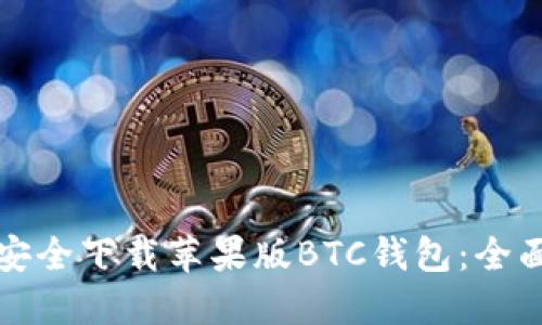 如何安全下载苹果版BTC钱包：全面指南