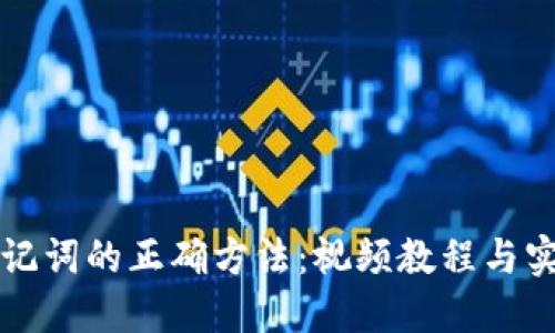导入助记词的正确方法:视频教程与实用技巧