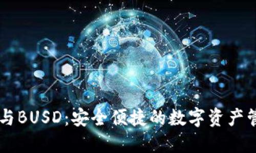 IM钱包与BUSD:安全便捷的数字资产管理方案