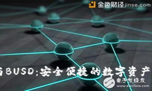 IM钱包与BUSD:安全便捷的数字资产管理方案