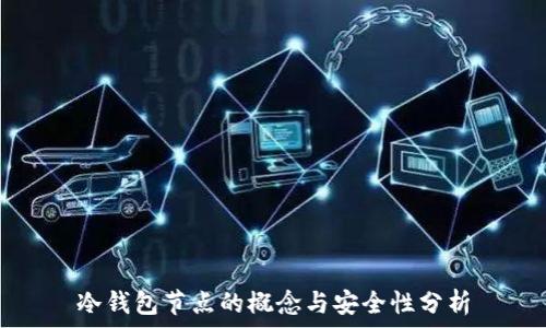 冷钱包节点的概念与安全性分析