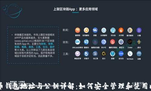 比特币钱包地址与公钥详解:如何安全管理和使用比特币