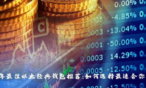 2023年最佳以太经典钱包推荐:如何选择最适合你的钱包