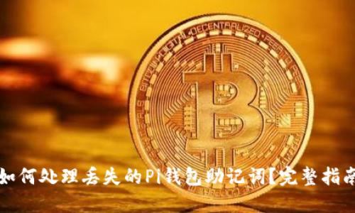 如何处理丢失的Pi钱包助记词？完整指南