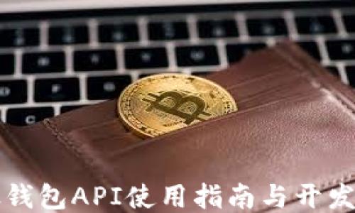 比特股钱包API使用指南与开发者文档