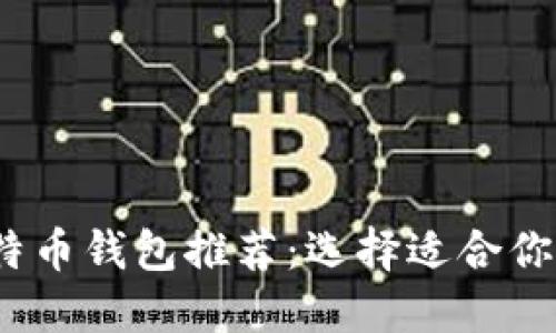 2023年比特币钱包推荐:选择适合你的最佳选项