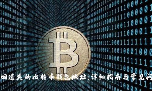 如何找回遗失的比特币钱包地址：详细指南与常见问题解答