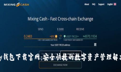 CGPay钱包下载官网:安全快捷的数字资产管理解决方案