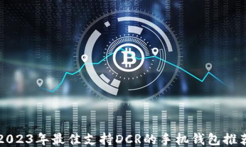 2023年最佳支持DCR的手机钱包推荐