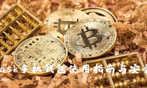 MetaMask手机钱包使用指南与安全性分析