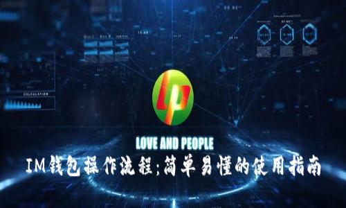 IM钱包操作流程:简单易懂的使用指南