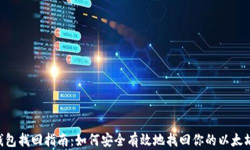 
ETH钱包找回指南：如何安全有效地找回你的以太坊钱包