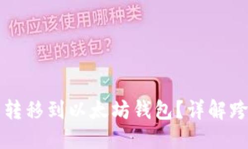 波卡币能否转移到以太坊钱包?详解跨链转账技术
