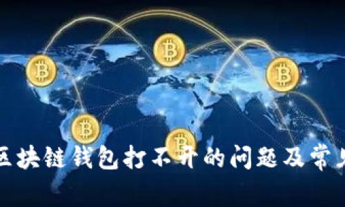 如何解决区块链钱包打不开的问题及常见原因解析
