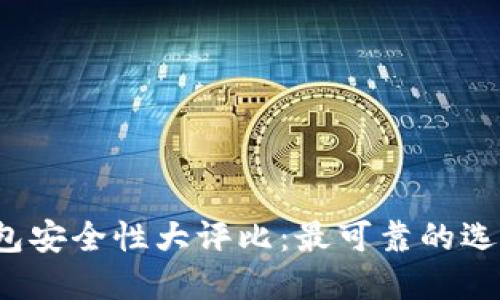 比特币钱包安全性大评比:最可靠的选择是什么?