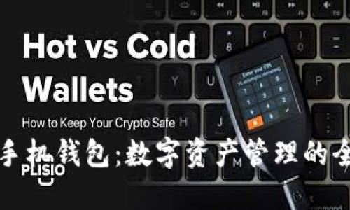 比原链手机钱包:数字资产管理的全新选择