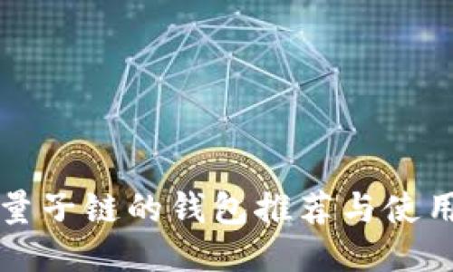 支持量子链的钱包推荐与使用指南