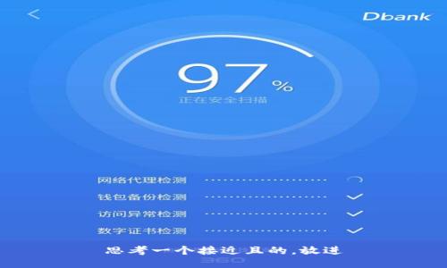 思考一个接近且的，放进