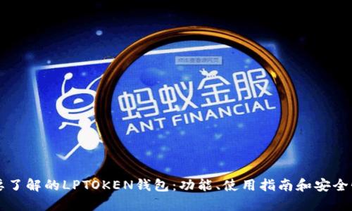 您需要了解的LPTOKEN钱包：功能、使用指南和安全性分析