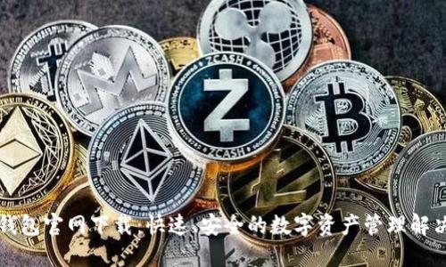 特币钱包官网下载：快速、安全的数字资产管理解决方案