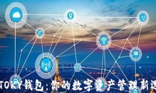 IMTOKY钱包:你的数字资产管理新选择