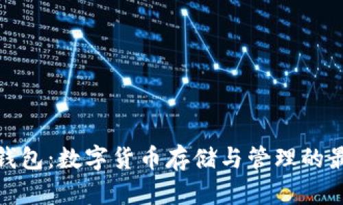合众币钱包：数字货币存储与管理的最佳选择
