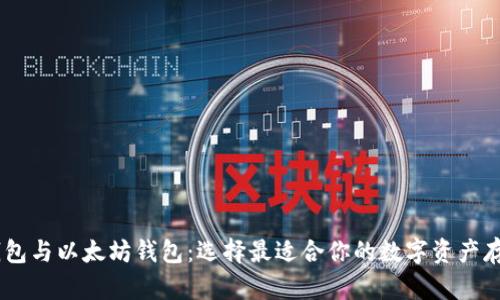 FUSD钱包与以太坊钱包:选择最适合你的数字资产存储方案