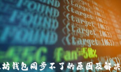 以太坊钱包同步不了的原因及解决方案