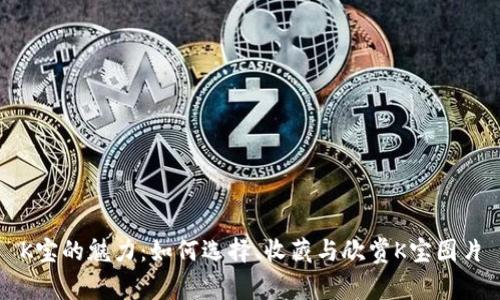 K宝的魅力：如何选择、收藏与欣赏K宝图片