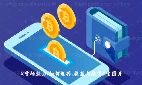 K宝的魅力：如何选择、收藏与欣赏K宝图片