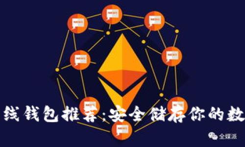 最佳离线钱包推荐：安全储存你的数字资产