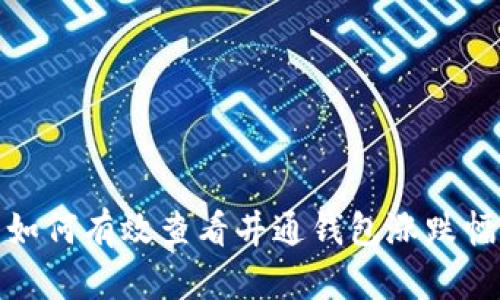如何有效查看井通钱包涨跌幅