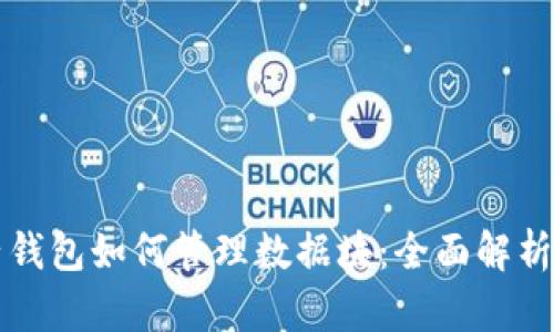 比特币电子钱包如何管理数据块：全面解析与实用指南