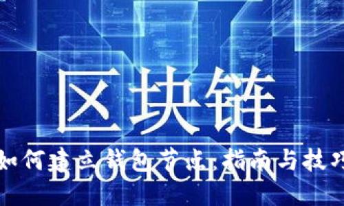 如何建立钱包节点：指南与技巧