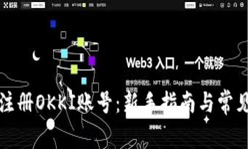 如何轻松注册OKKI账号：新手指南与常见问题解答