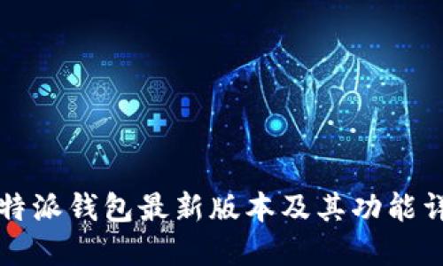 比特派钱包最新版本及其功能详解